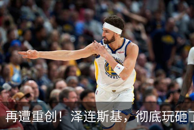 再遭重创！泽连斯基，彻底玩砸了！