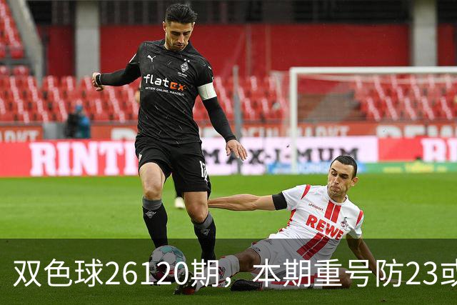 双色球26120期，本期重号防23或25，关注奇偶比3:3，精选独蓝03
