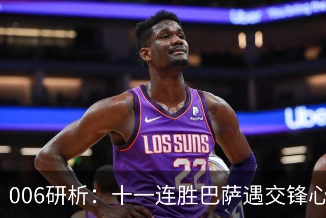 006研析：十一连胜巴萨遇交锋心魔，后防残阵客战巴黎