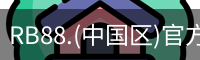 RB88.(中国区)官方网站
